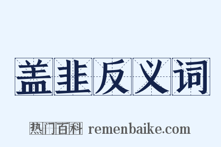 盖韭反义词是什么意思的图片